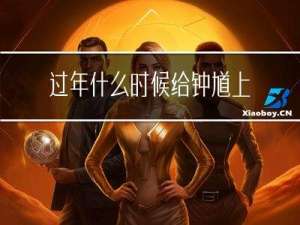 过年什么时候给钟馗上香