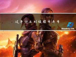 过年什么时候股市开市