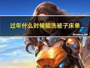 过年什么时候能洗被子床单