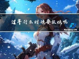过年什么时候要放炮呢