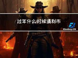 过年什么时候请利市