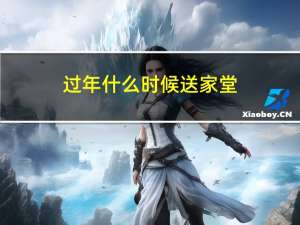 过年什么时候送家堂