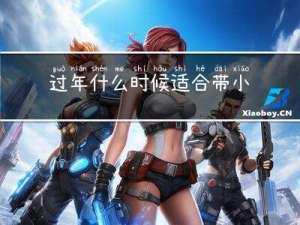过年什么时候适合带小孩