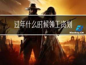过年什么时候领工资划算