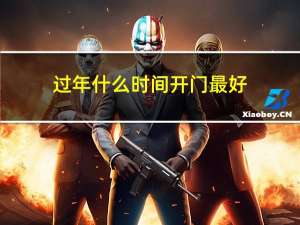 过年什么时间开门最好