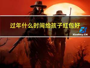 过年什么时间给孩子红包好