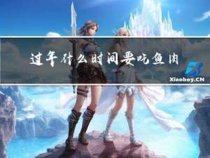 过年什么时间要吃鱼肉