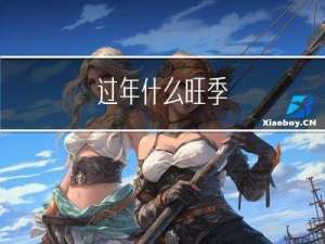 过年什么旺季