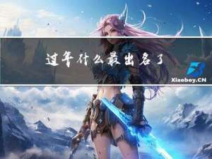 过年什么最出名了