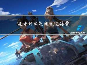 过年什么气候免过路费