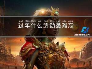过年什么活动最难忘