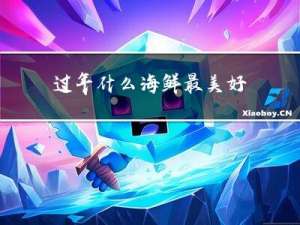 过年什么海鲜最美好