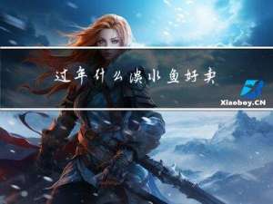 过年什么淡水鱼好卖