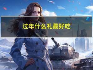 过年什么礼最好吃
