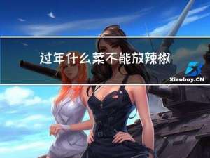 过年什么菜不能放辣椒油