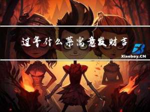 过年什么菜寓意发财吉祥