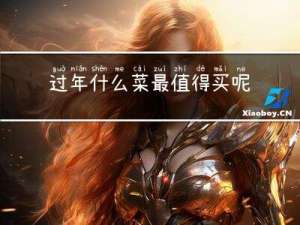 过年什么菜最值得买呢