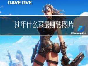 过年什么菜最赚钱图片