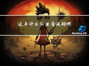 过年什么行业有假期啊