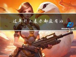 过年什么表示都没有的男人