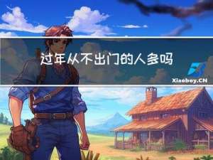 过年从不出门的人多吗