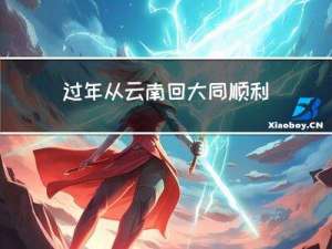 过年从云南回大同顺利吗