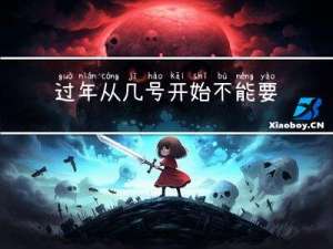 过年从几号开始不能要帐