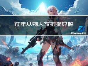 过年从别人家抱猫好吗