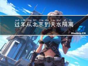过年从北京到天水隔离吗