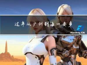 过年从广州到海口要多久
