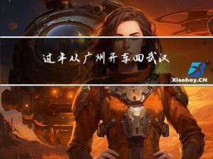 过年从广州开车回武汉攻略