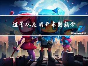 过年从昆明开车到新余多久