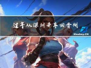 过年从深圳开车回贵州攻略