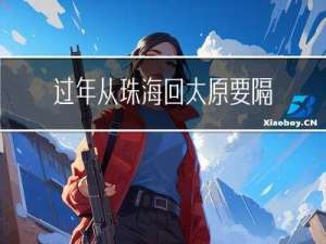 过年从珠海回太原要隔离吗