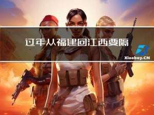 过年从福建回江西要隔离吗