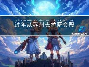 过年从苏州去拉萨会隔离吗