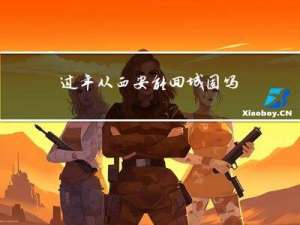 过年从西安能回城固吗吗