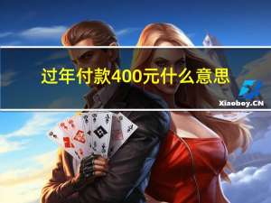 过年付款400元什么意思