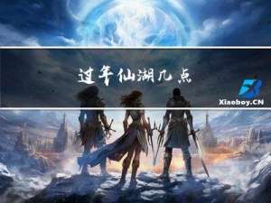 过年仙湖几点