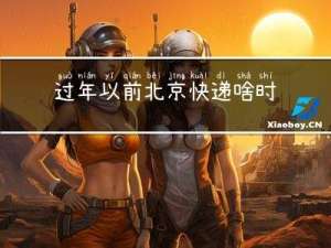 过年以前北京快递啥时候停