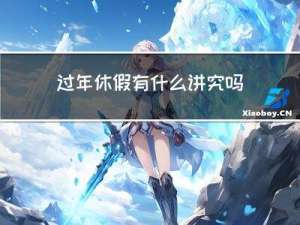 过年休假有什么讲究吗