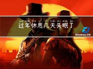 过年休息几天失眠了