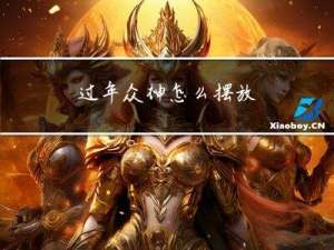 过年众神怎么摆放