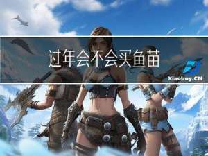 过年会不会买鱼苗