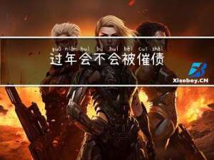 过年会不会被催债