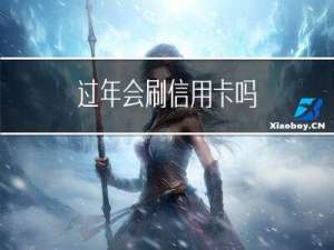 过年会刷信用卡吗