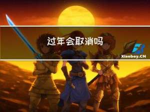 过年会取消吗