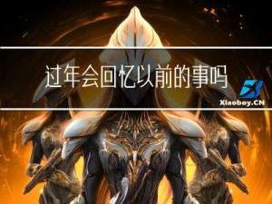 过年会回忆以前的事吗