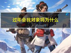 过年会找对象吗为什么