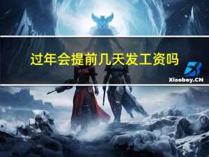 过年会提前几天发工资吗